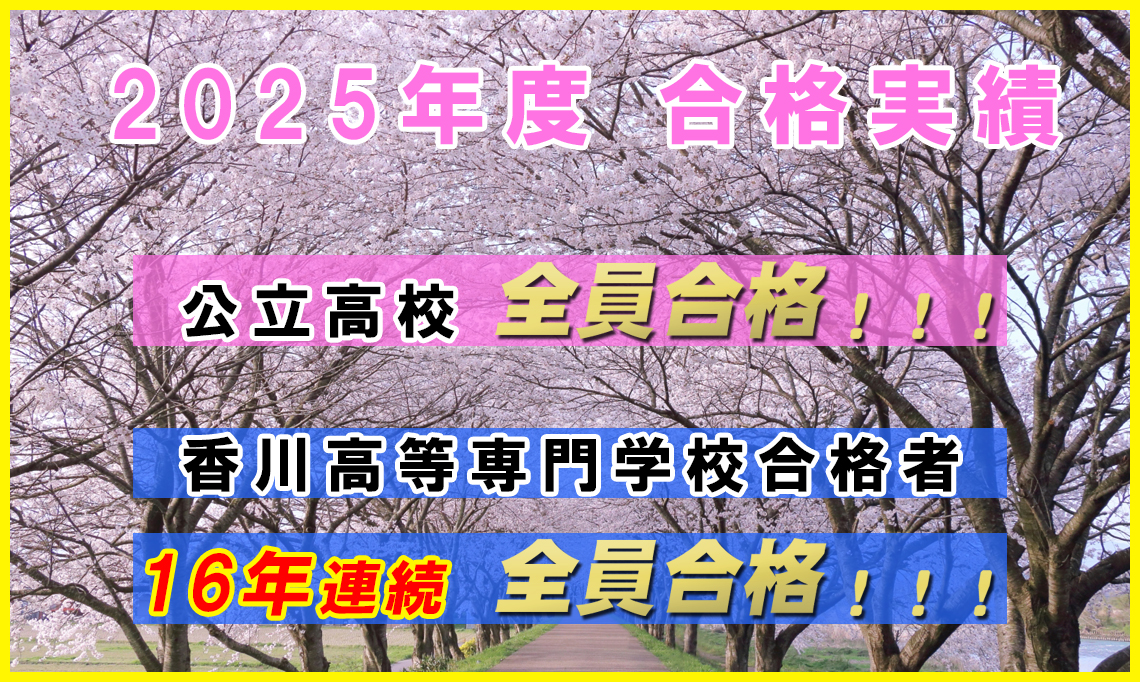 合格実績2025